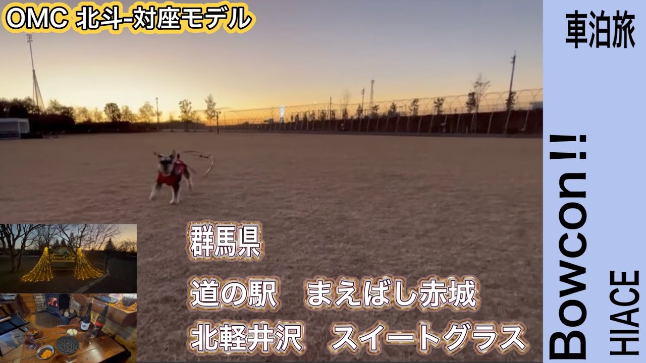 群馬県　前橋市　道の駅まえばし赤城　吾妻郡　北軽井沢スイートグラス