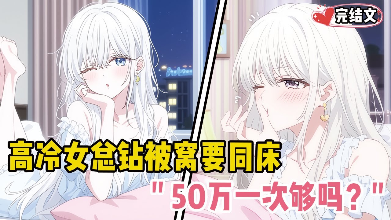 高冷女总半夜钻被窝要同床！她质问：“50万一次够吗？” #劇情 #小说推荐 #漫画解说 #二次元 #一口气看完系列 #校园爱情 #柳如煙 #爽文 #完结文