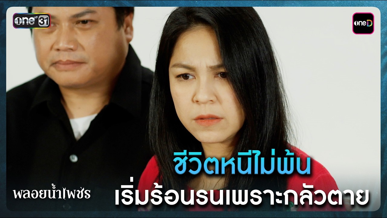 ชีวิตหนีไม่พ้น เริ่มร้อนรนเพราะกลัวตาย | Highlight พลอยน้ำเพชร Ep.18 | 10 มี.ค. 69 | one31