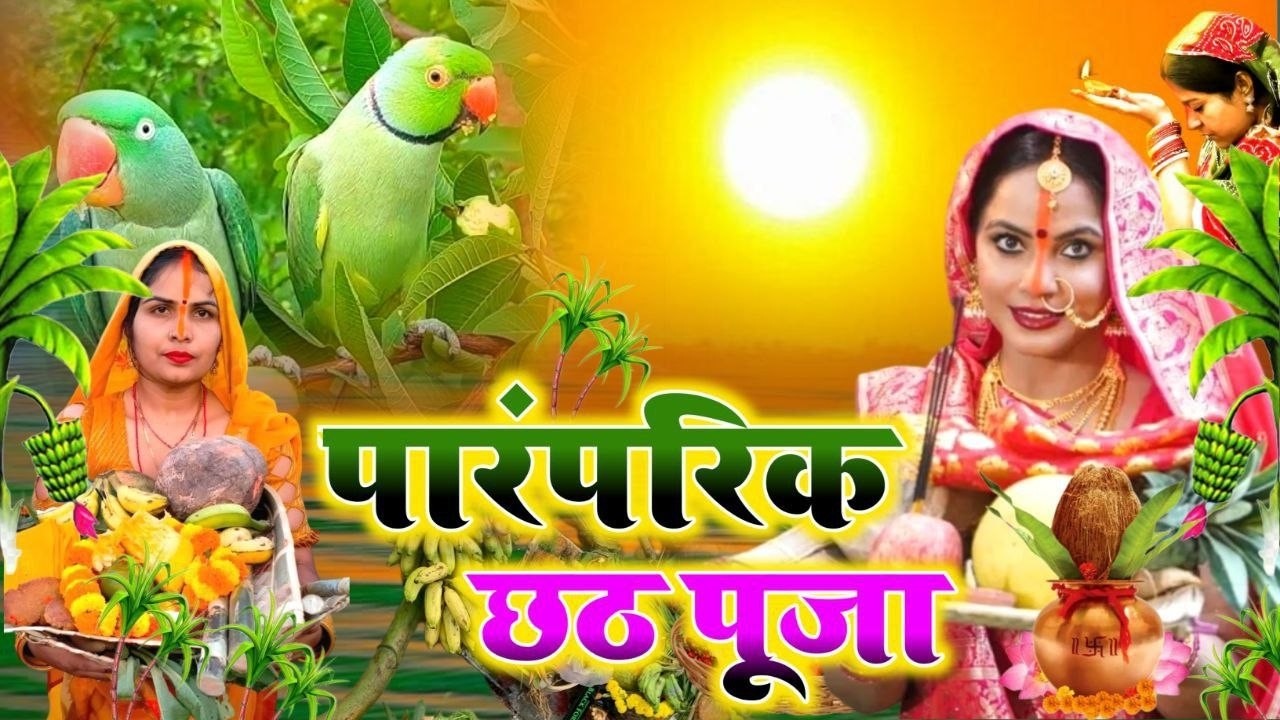 चैती छठ पूजा गीत 2026 || कथी के मंदिरवा सुरुज बाबा || Paramparik Chhath Puja Vrat Geet  - #chhath