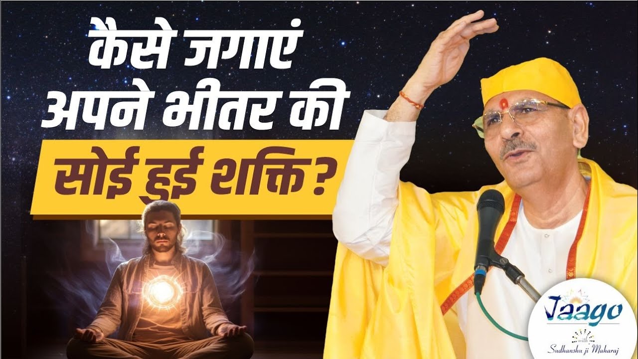 कैसे जगाएं अपने भीतर की सोई हुई शक्ति? |  Sudhanshu Ji Maharaj #motivation #positivity #life #yt