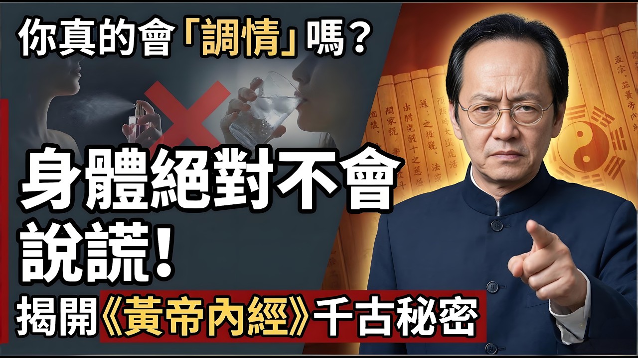 你真的會調情嗎？身體不會說謊！中醫視角下的男女陰陽與氣血真相#倪海廈 #國學 #養生 #男女關係 #中醫智慧