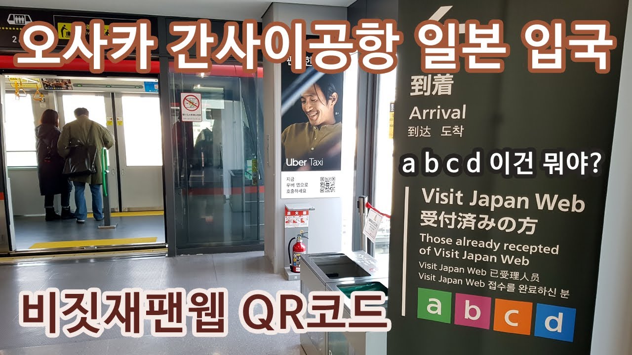 일본 입국심사 세관신고 비짓재팬웹 QR 등록 후 a b c d의 정체는? (오사카 간사이공항에서)
