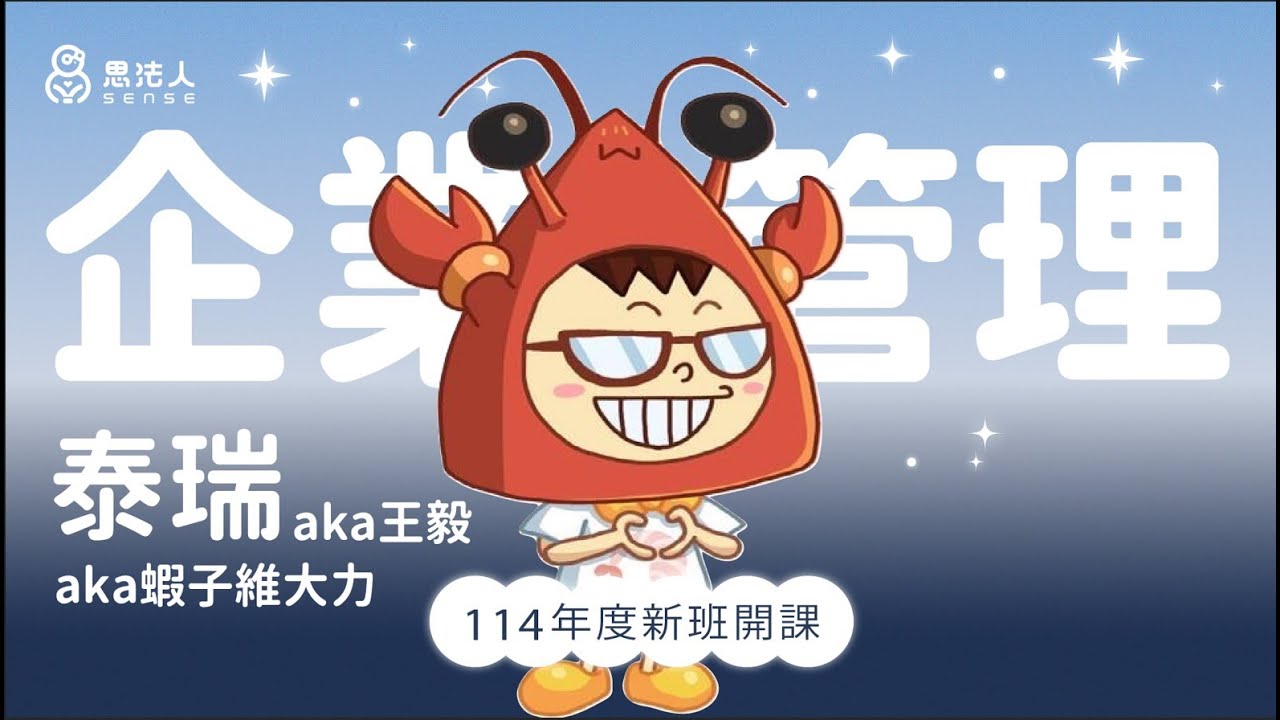 思法人｜114正課班試看課程－企業管理概論｜泰瑞aka王毅aka蝦子維大力老師｜國營考試、台電、郵局、台灣菸酒、中華電信課程