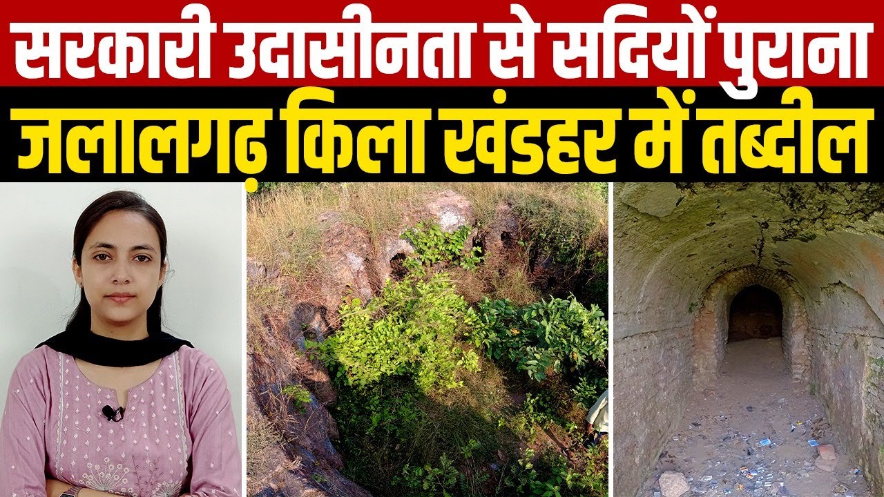 सरकारी उदासीनता से सदियों पुराना जलालगढ़ किला खंडहर में तब्दील