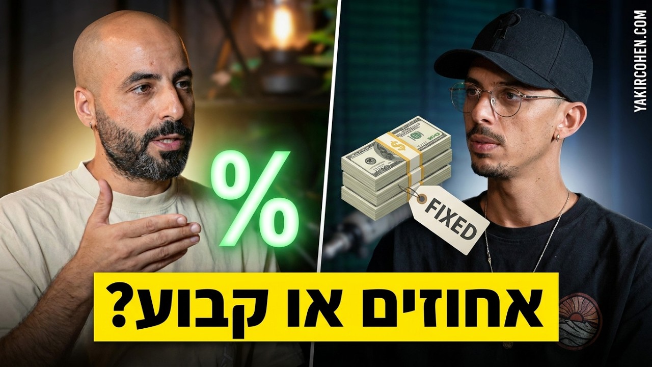 ניהול אמנים באחוזים או תשלום קבוע? יקיר כהן & מאור קימחי עושים סדר