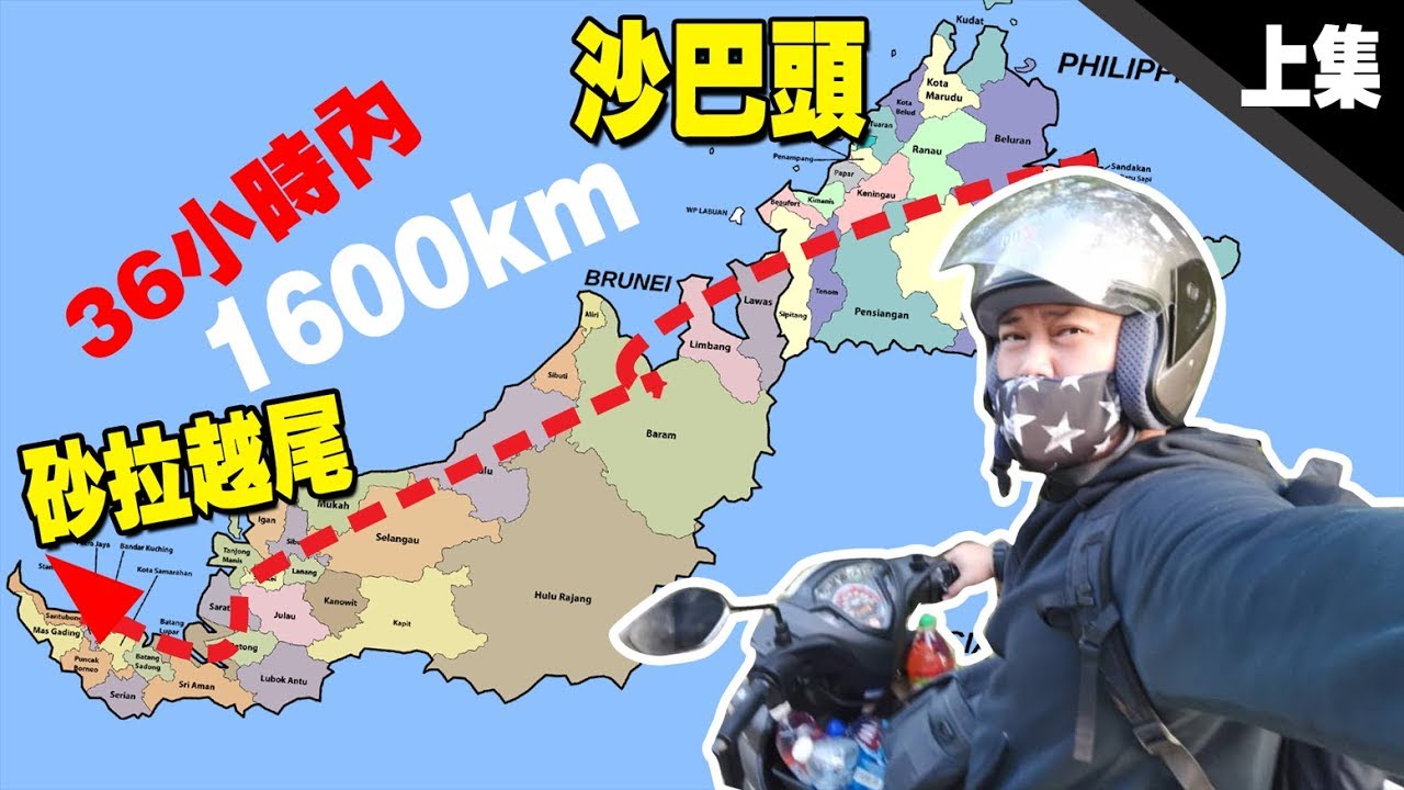挑战36小时内从沙巴的狗头骑到砂拉越的尾端，1600km的路程能否成功？《上集》