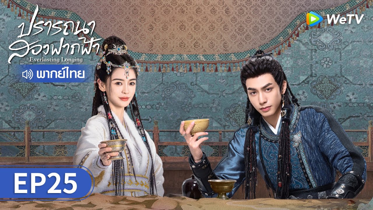 ซีรีส์จีน | ปรารถนาสองฟากฟ้า (Everlasting Longing) พากย์ไทย | EP.25 Full HD | WeTV
