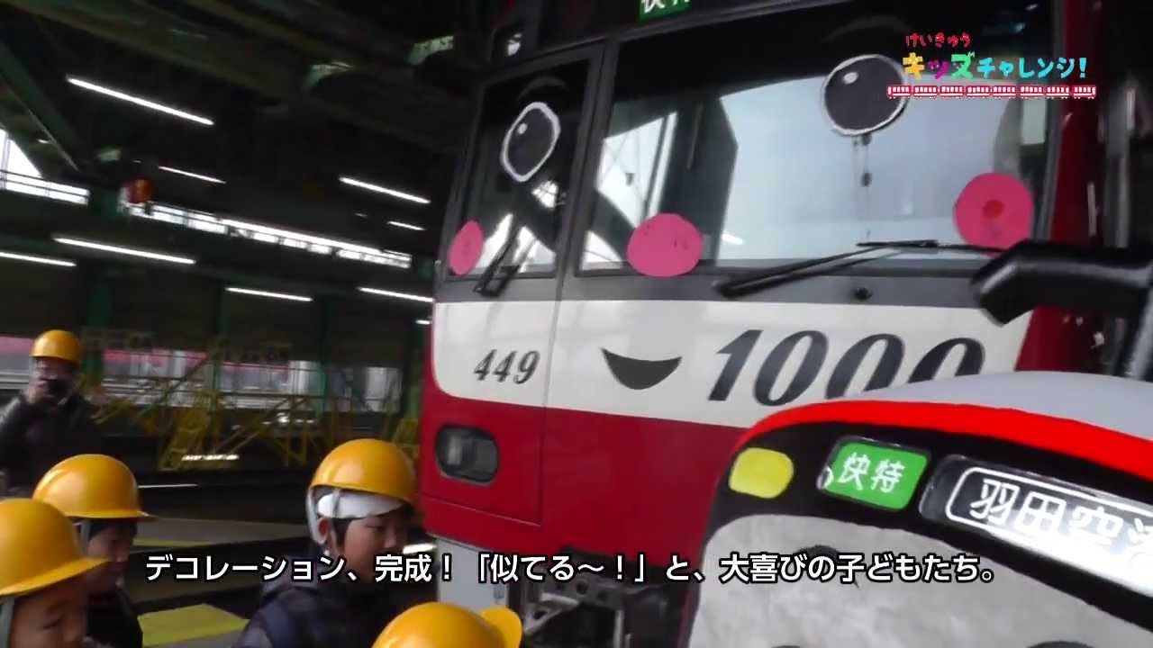 けいきゅうキッズチャレンジX'mas 2013！けいきゅんからのクリスマスプレゼント