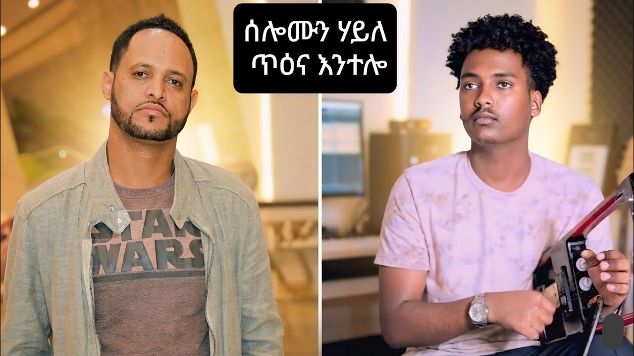 New clasical selomun haile (tena) ሰለሙን ሃይለ ጥዕና እንተሎ 