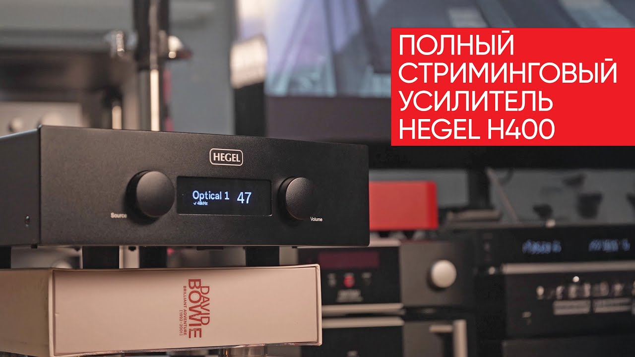 Полный стриминговый усилитель Hegel H400