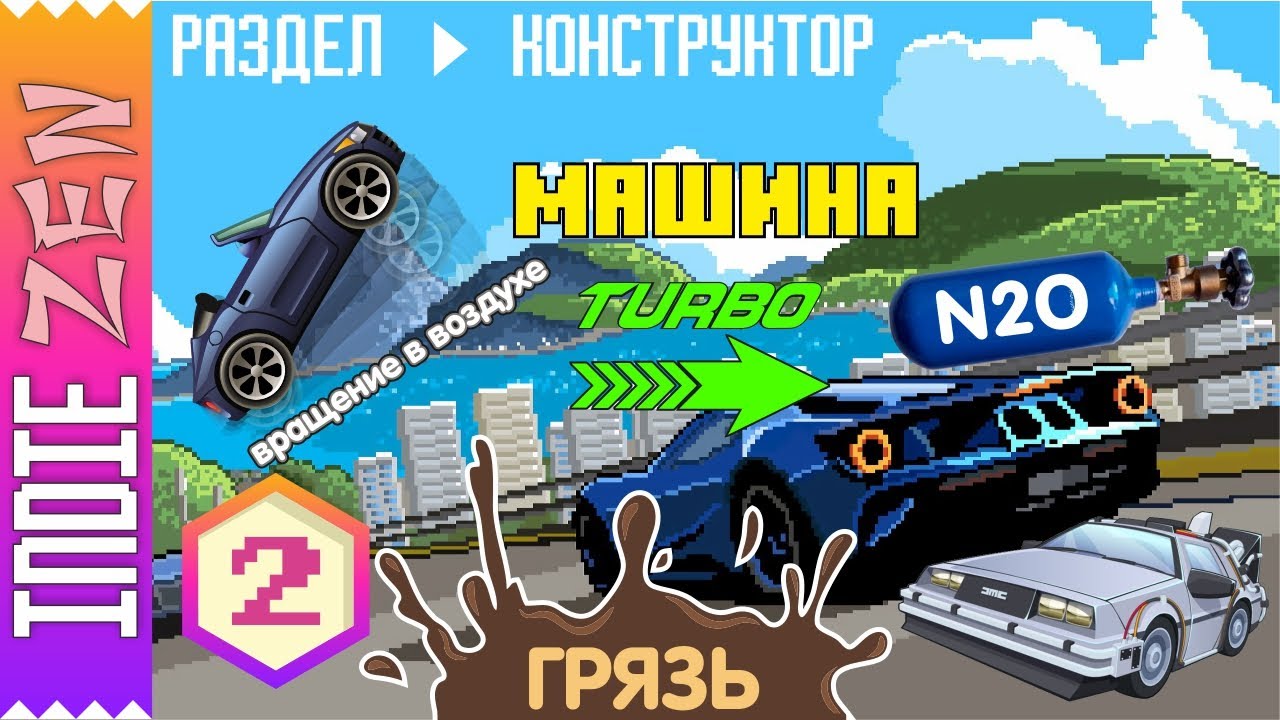 Constructor // Машина. Часть 2