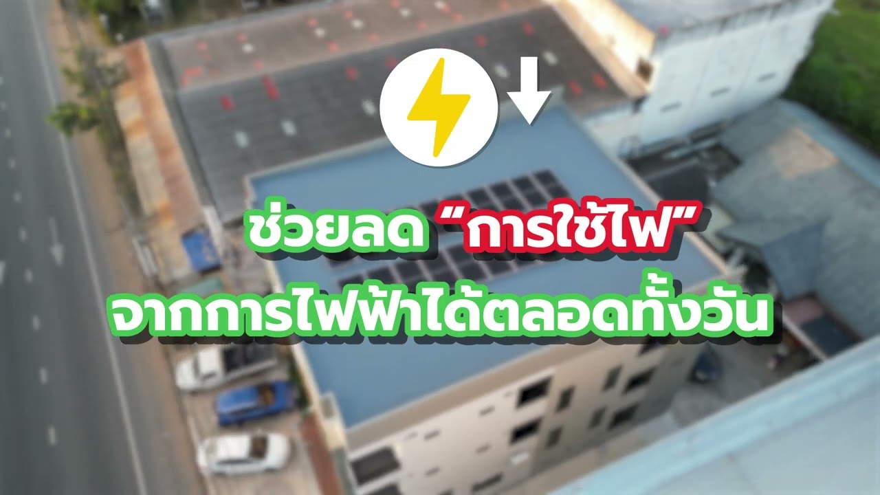 ติดโซล่ารูฟท็อป ไม่ต้องใช้เงินก้อน! ลดค่าไฟได้จริง | เคสจริง Sanshine Place จ.ร้อยเอ็ด