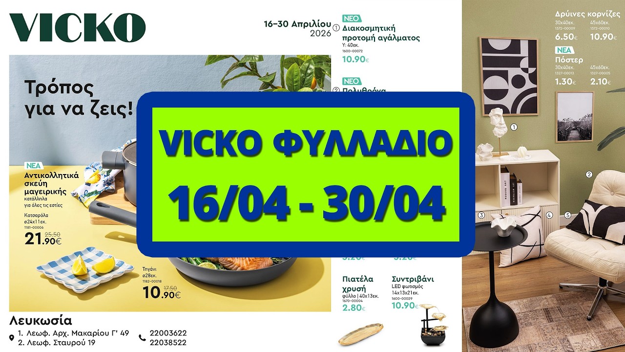 Vicko &Phi;&upsilon;&lambda;&lambda;ά&delta;&iota;&omicron; - &Pi;&rho;&omicron;&sigma;&phi;&omicron;&rho;έ&sigmaf; 16/04 έ&omega;&sigmaf; 30/04