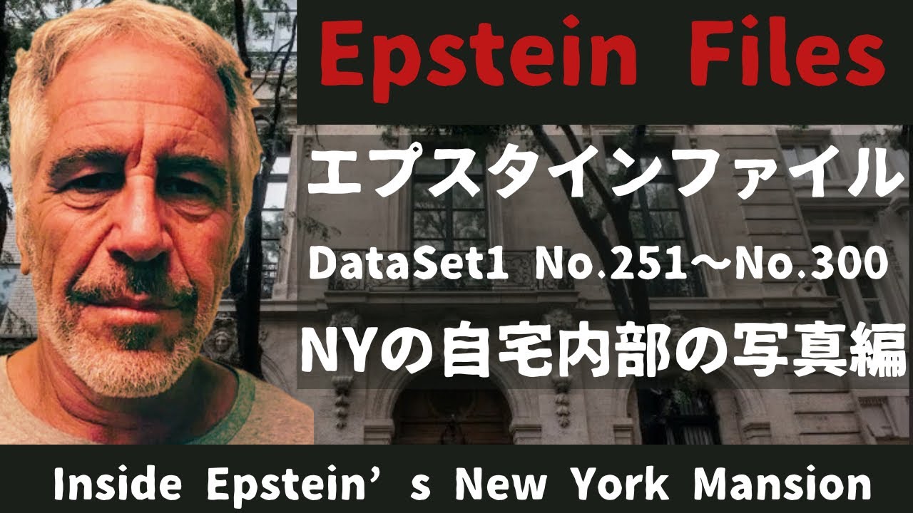 エプスタインファイル DataSet1 No.251〜No.300