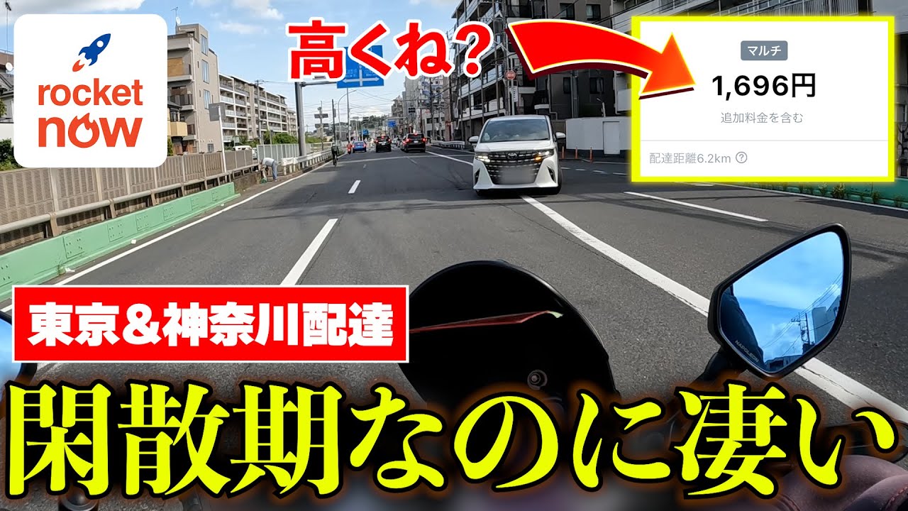 【ロケットナウ配達】閑散期なのに…まさかの爆益!? 勢いが止まらないロケナウの実力！