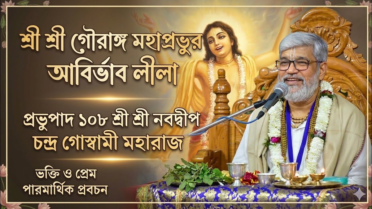 গৌর আবির্ভাব লীলা//Gour lila//প্রভুপাদ ১০৮ শ্রী শ্রী নবদ্বীপ চন্দ্র গোস্বামী মহারাজ 