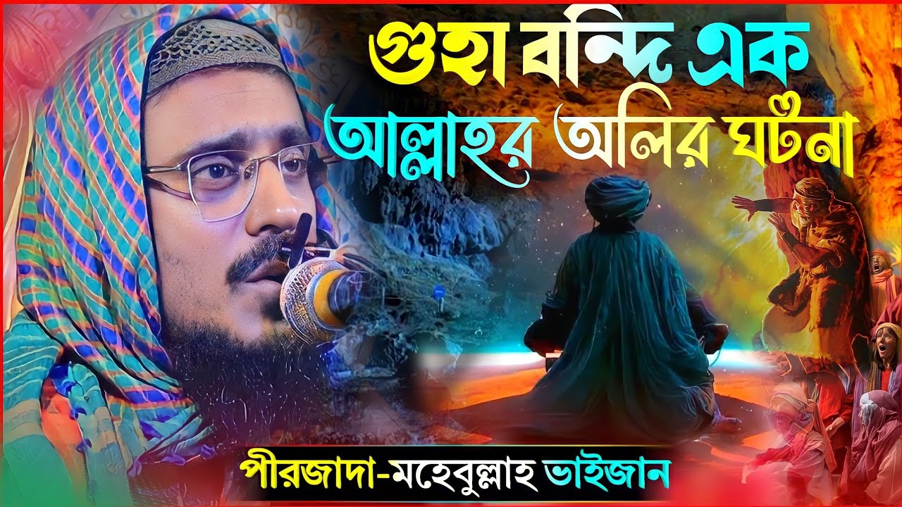 গুহা বন্দি এক আল্লাহর অলির ঘটনা | mohibullah hussaini waz | পীরজাদা মহেবুল্লাহ হুসাইনী নতুন ওয়াজ