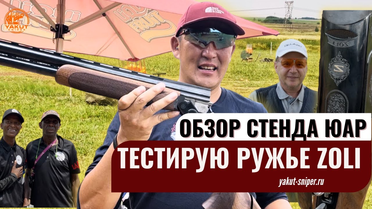 Купил ружье Zoli, тестирую и показываю устройство стрелкового клуба