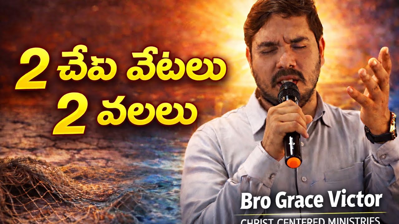 రెండు చేపల వేటలు… రెండు వలలు. 