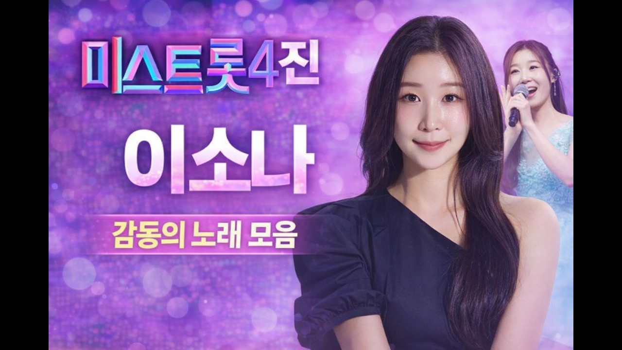 [미스트롯4] 진 우승자 이소나, 감동의 무대 모음 🎤 ㅣ 플레이리스트(Playlist)