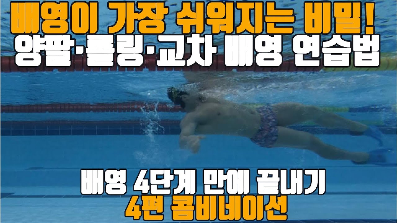 배영이 가장 쉬워지는 비밀! 팔동작 호흡박자가 안맞는다면? 배영 4단계만에 끝내기 4편 콤비네이션