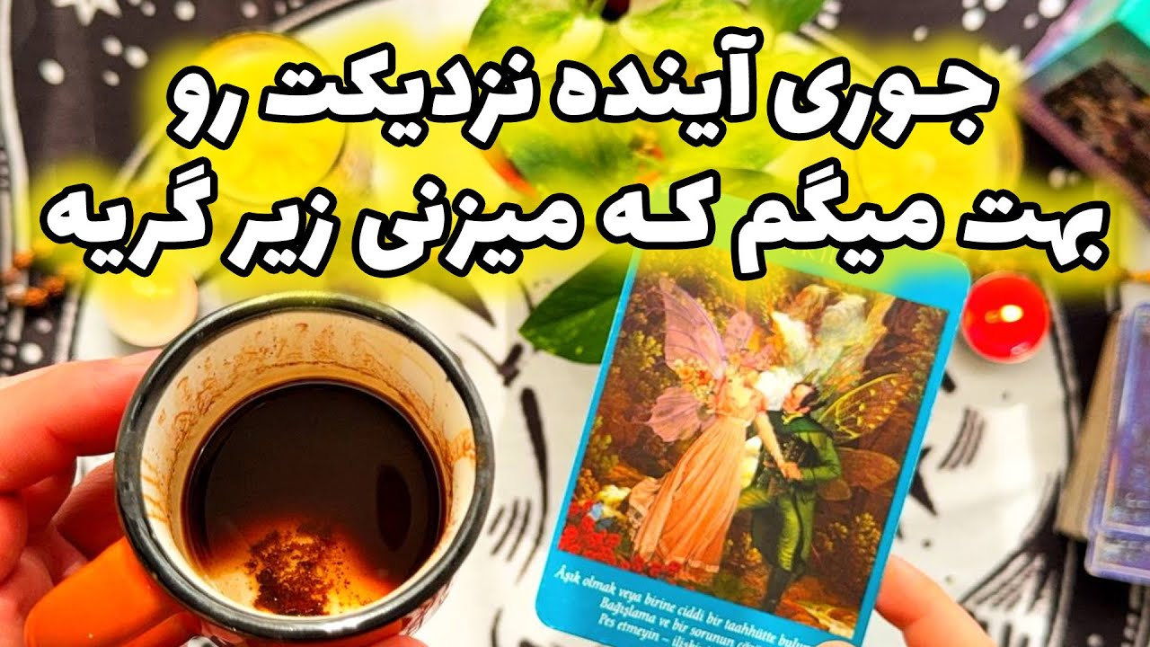 فال تاروت مرلین - جوری آینده نزدیکت رو بهت میگم که میزنی زیر گریه