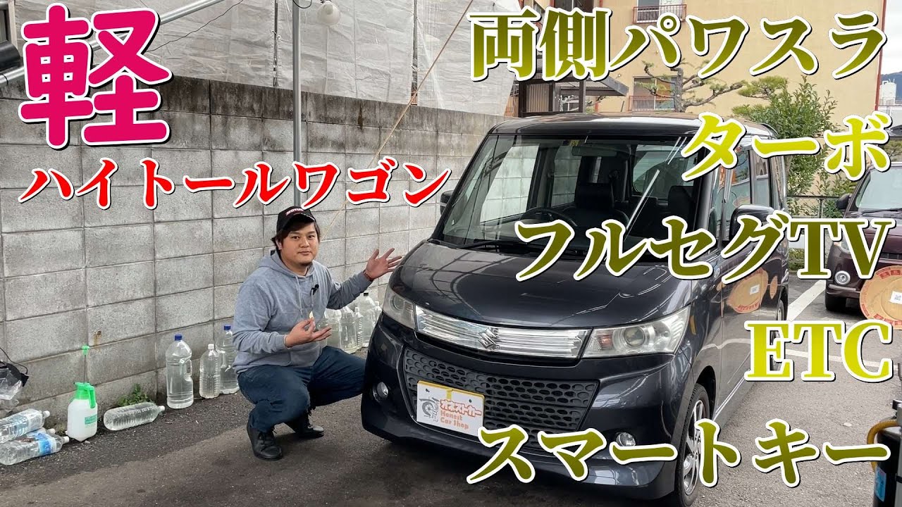 軽ハイトールワゴンの先駆車（者）！【パレットSW】
