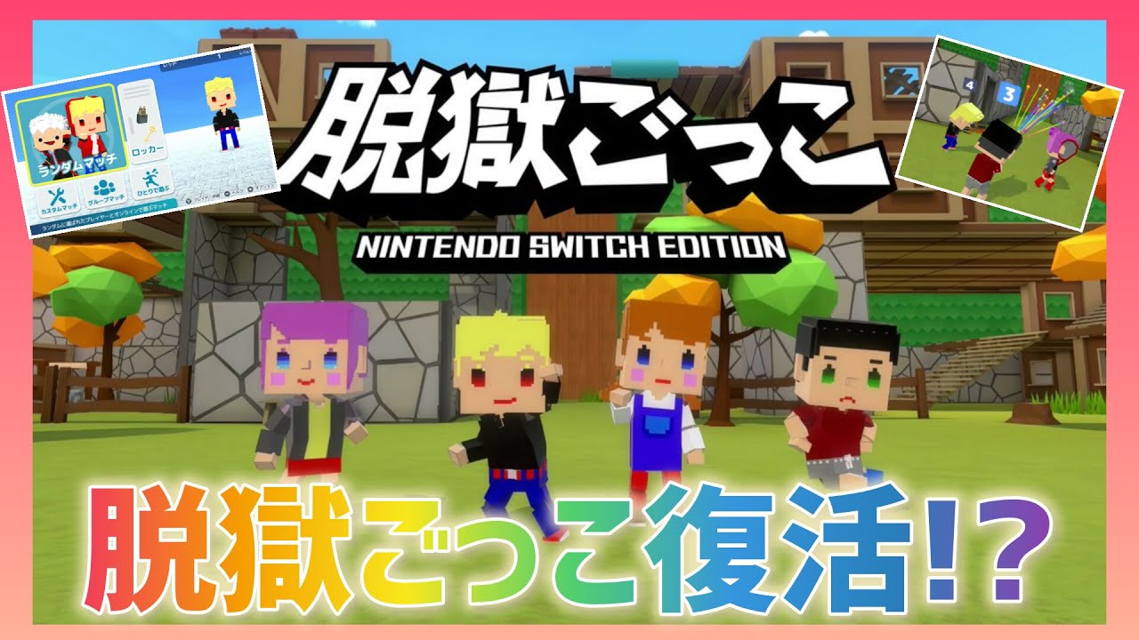 【脱獄ごっこ】本家脱獄ごっこ復活！？脱獄ごっこNintendoSwitchEditionが登場！