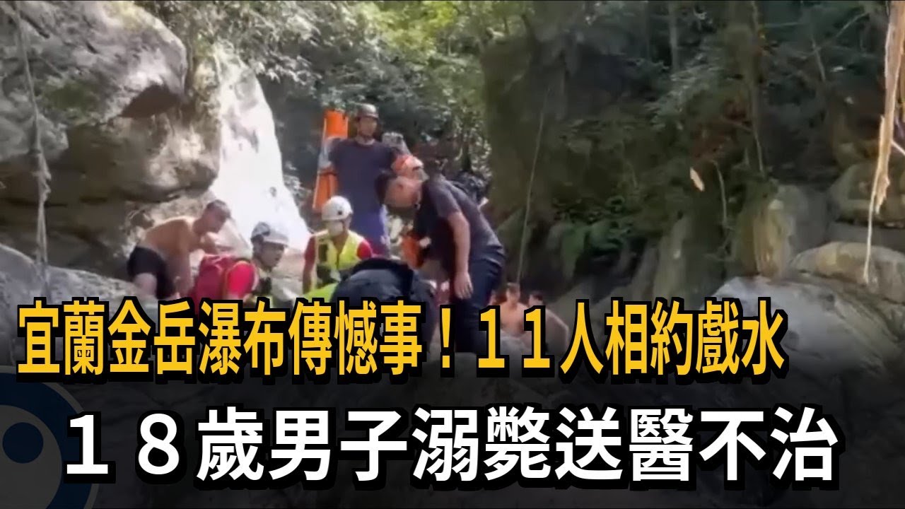 宜蘭金岳瀑布傳憾事！  18歲男子溯溪溺水送醫不治－民視新聞