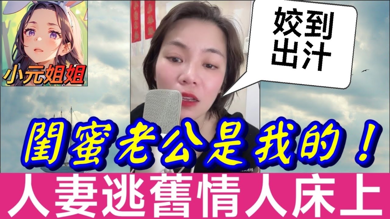閨蜜老公是我！💃人妻逃舊情人床上😱#小元姐姐 #廣東話 #小元情感分享 8 17 NI BA