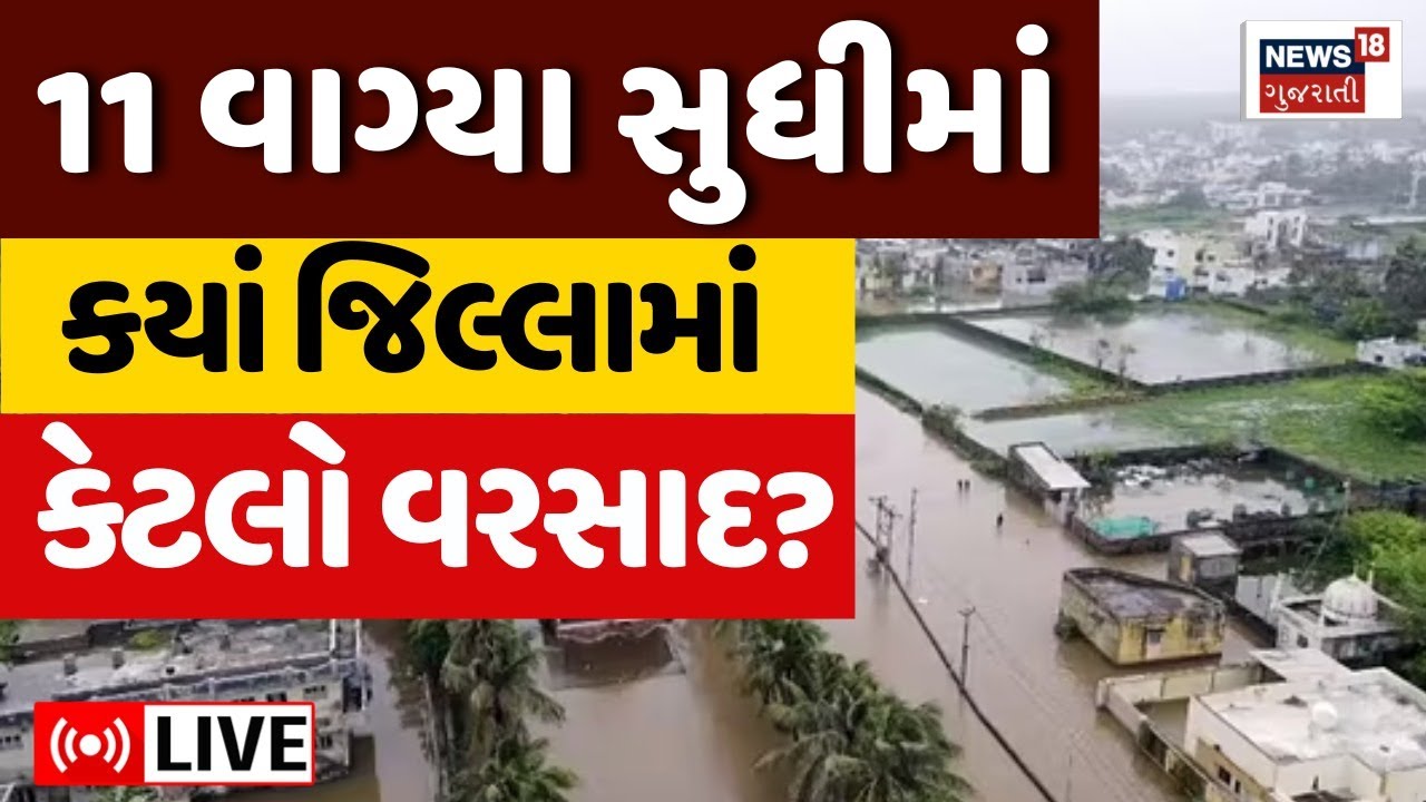 🟠Gujarat Heavy Rains LIVE | ગુજરાતમાં ચોમાસાનું આગમ, કયાં કેટલો વરસાદ? | Monsoon 2025 | News18