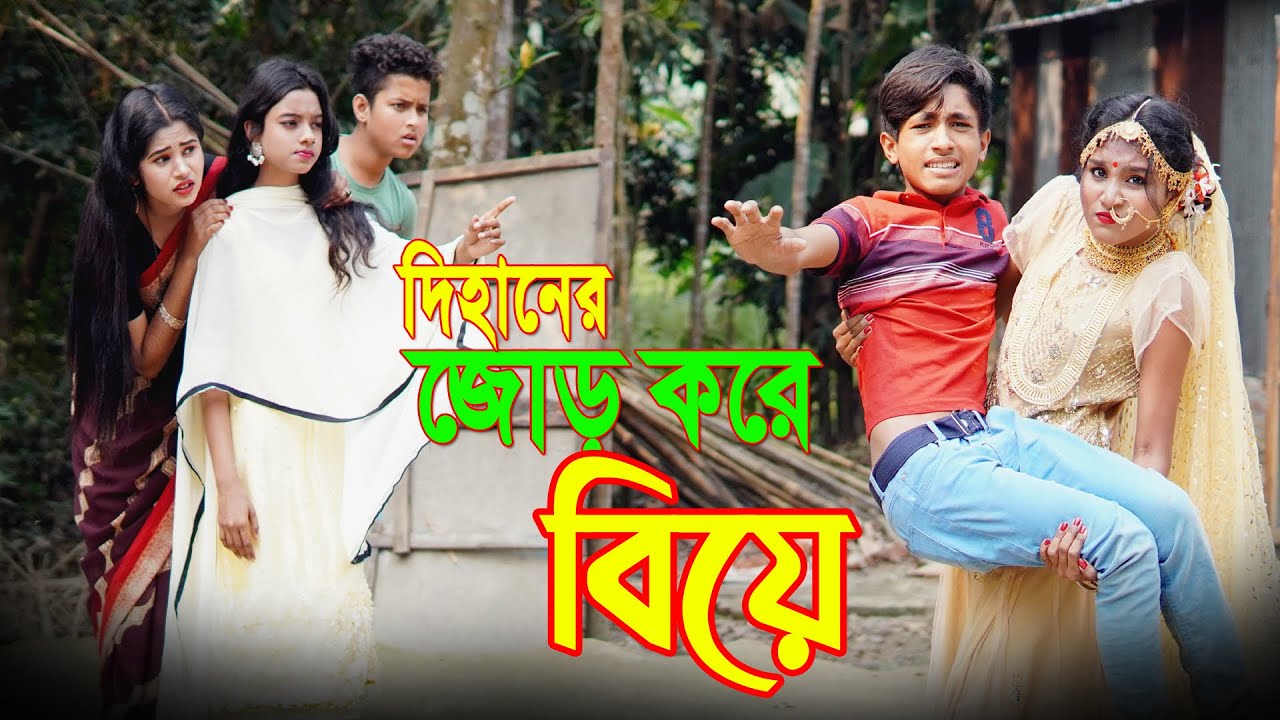 দিহানের জোড় করে বিয়ে I Dihaner Jor Kore Biye | দিহানের পরীর নতুন নাটক | Ahad Enter10