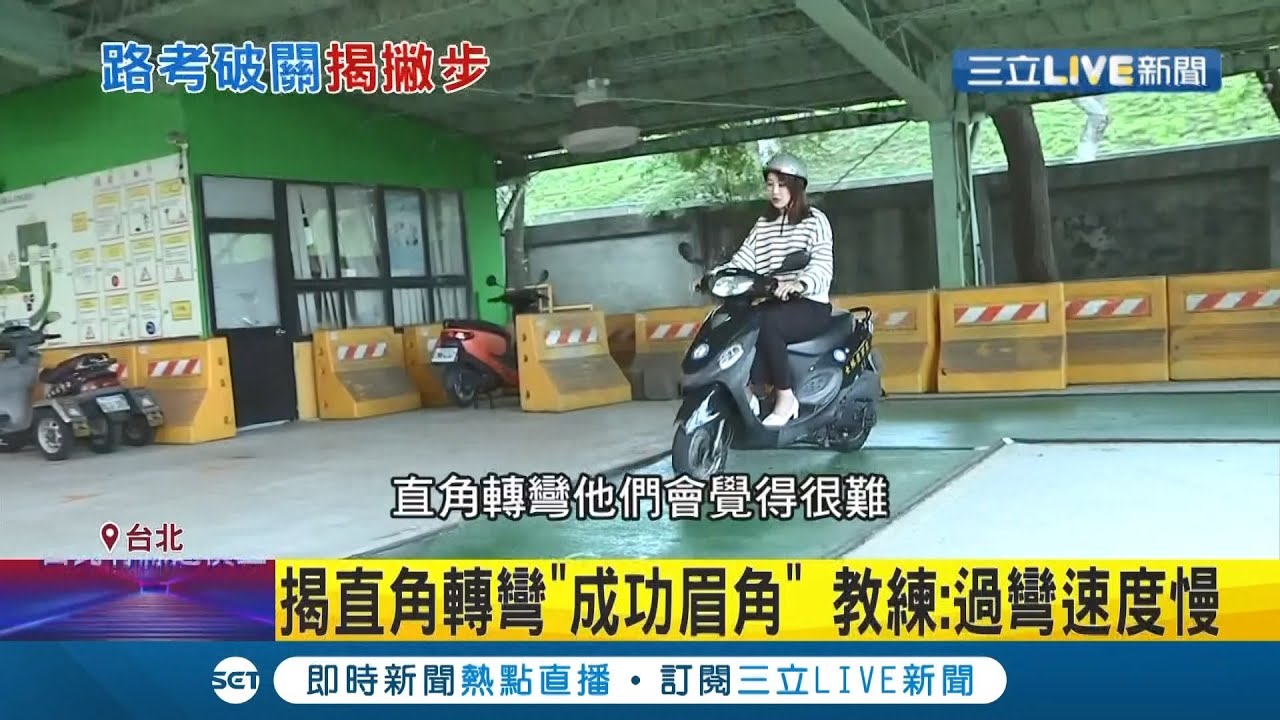 想要路考一次過看過來！直角轉彎成機車路考