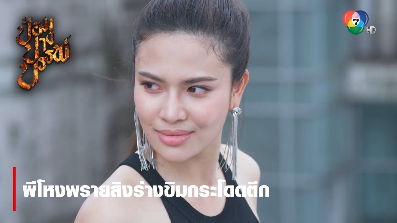 ผีโหงพรายสิงร่างขิมกระโดดตึก | ไฮไลต์ละคร ป้อมปางบรรพ์