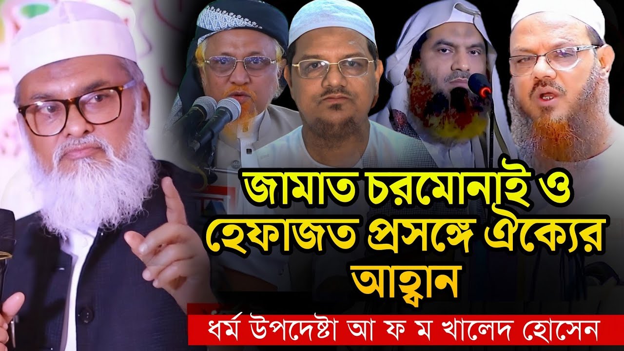 জামাত চরমোনাই ও হেফাজত প্রসঙ্গে ঐক্যের আহ্বান ধর্ম উপদেষ্টা ড. আ ফ ম খালিদ হোসেন