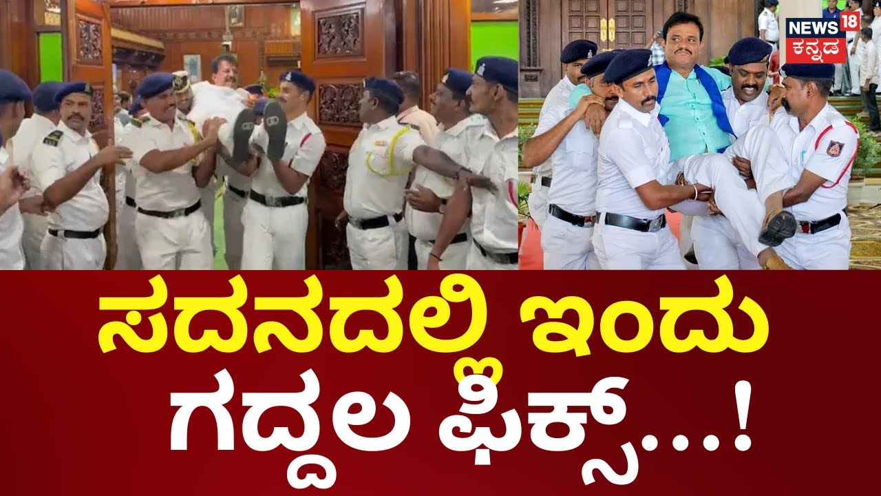 BJP Prorest In Karnataka Assembly Session | ಕಲಾಪ ವಿಳಂಬ ಆದಲ್ಲಿ  ಸರ್ಕಾರದ ವಿರುದ್ದ ವಿಪಕ್ಷಗಳು ಗರಂ