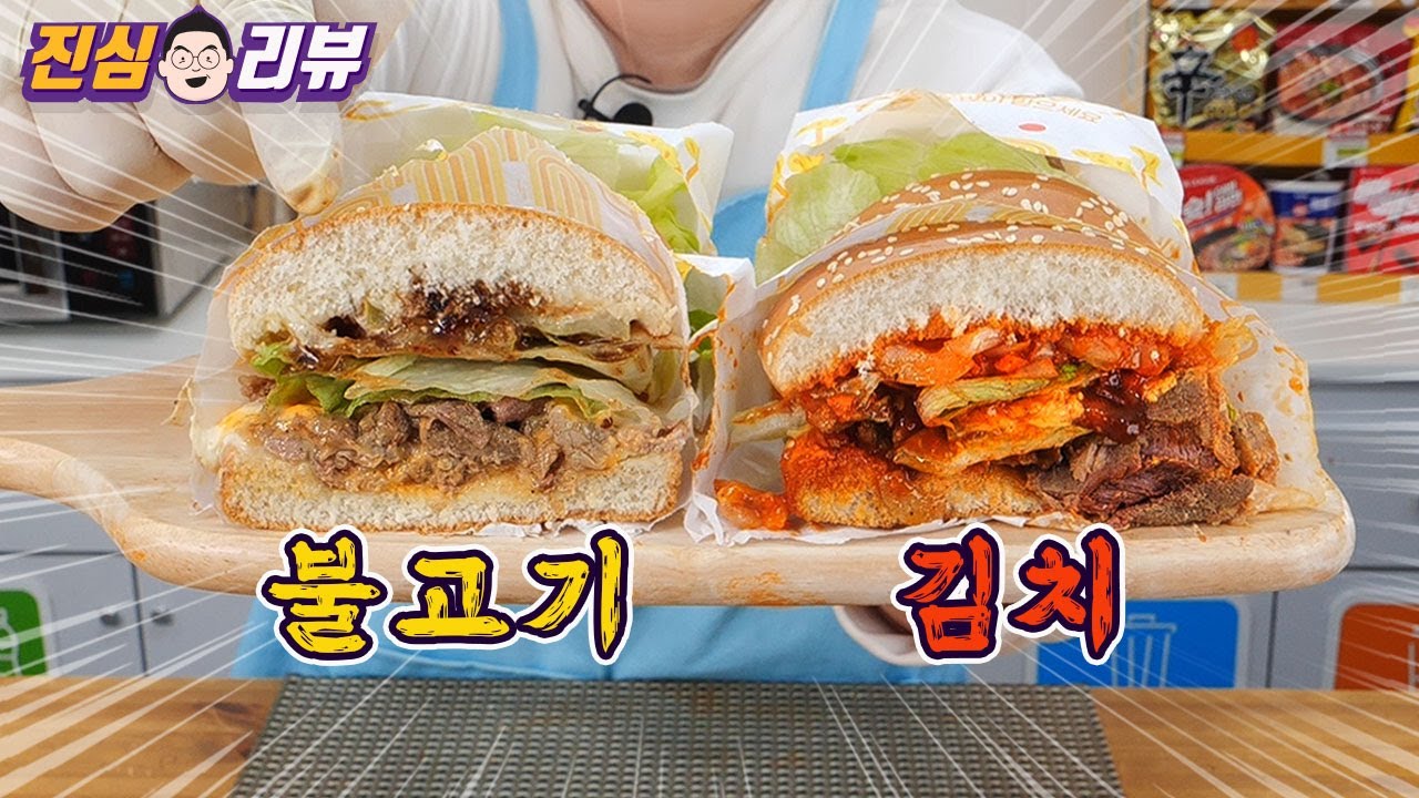 맘스터치 연탄 불고기 김치 버거