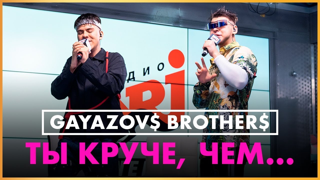 @gayazovbrother5017 - Ты Круче, Чем... (Live @ Радио ENERGY)