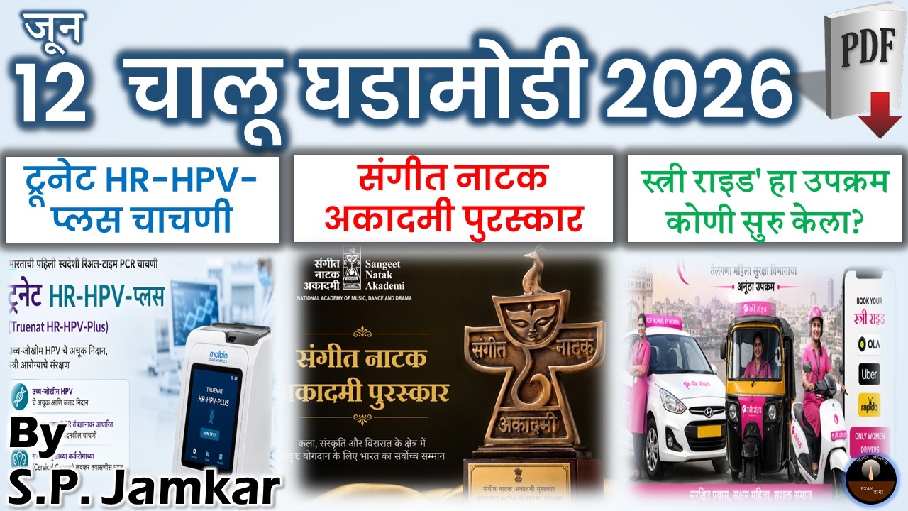 Marathi Current Affairs 2026 | चालू घडामोडी 12 जून 2026 | Today Current Affairs | Exam Jagar