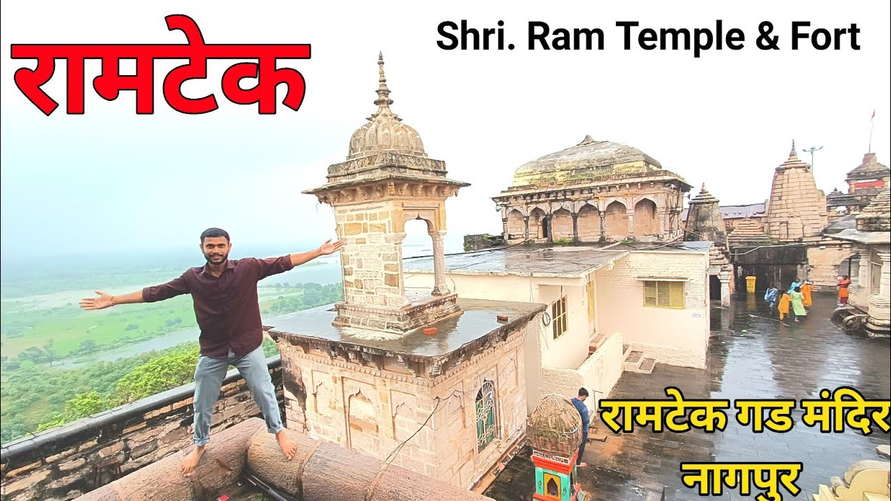 रामटेक मंदिर गड नागपुर | Ambala Lake | अठरा भुजा गणपती | Shri Ram Temple Fort Nagpur, महानुभाव आश्रम