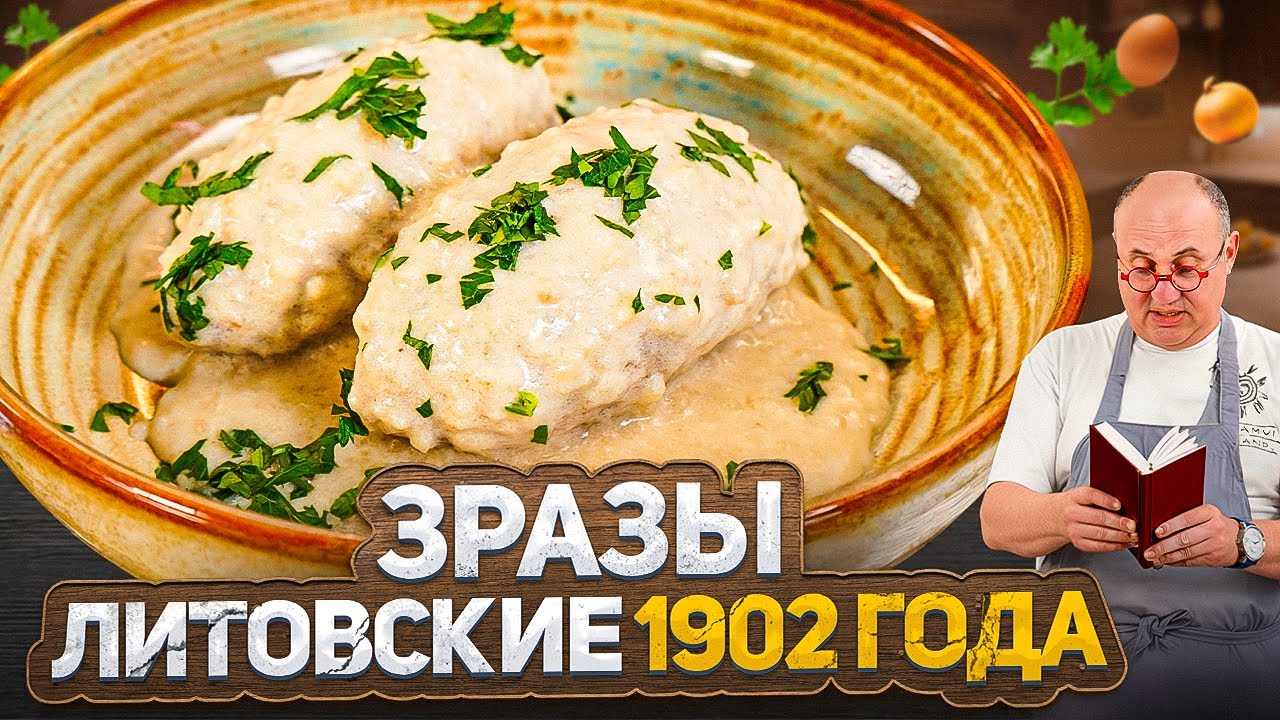 НЕОЖИДАННАЯ начинка для ЛИТОВСКИХ ЗРАЗ 1902 года! ПРОВЕРКА старинного рецепта от Лазерсона
