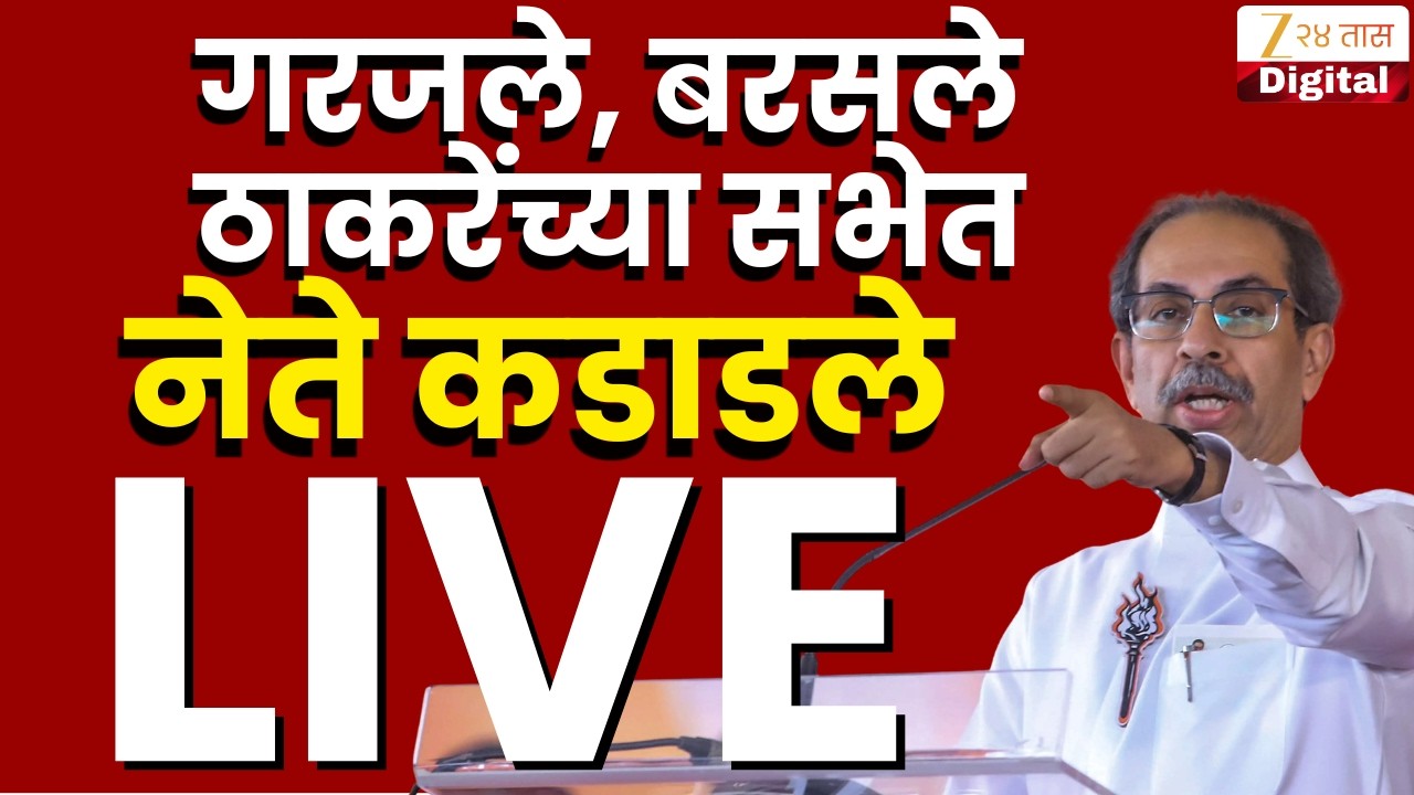 Uddhav Thackeray LIVE | शिवतीर्थावर उद्धव ठाकरे दाखल LIVE | ShivSenaUBT | Dasara Melava | Zee24Taas
