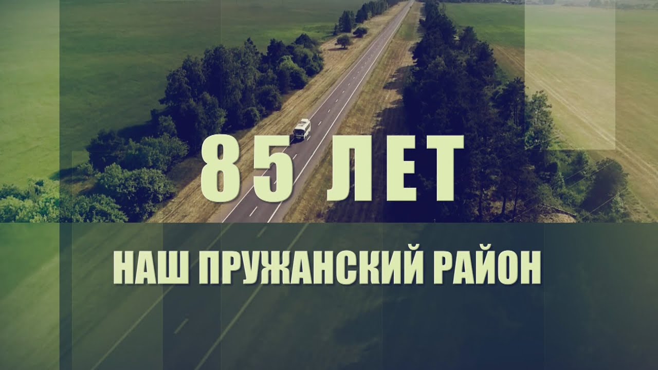 НАШ ПРУЖАНСКИЙ РАЙОН. 85 ЛЕТ. ИЗ ГЛУБИНЫ ВЕКОВ