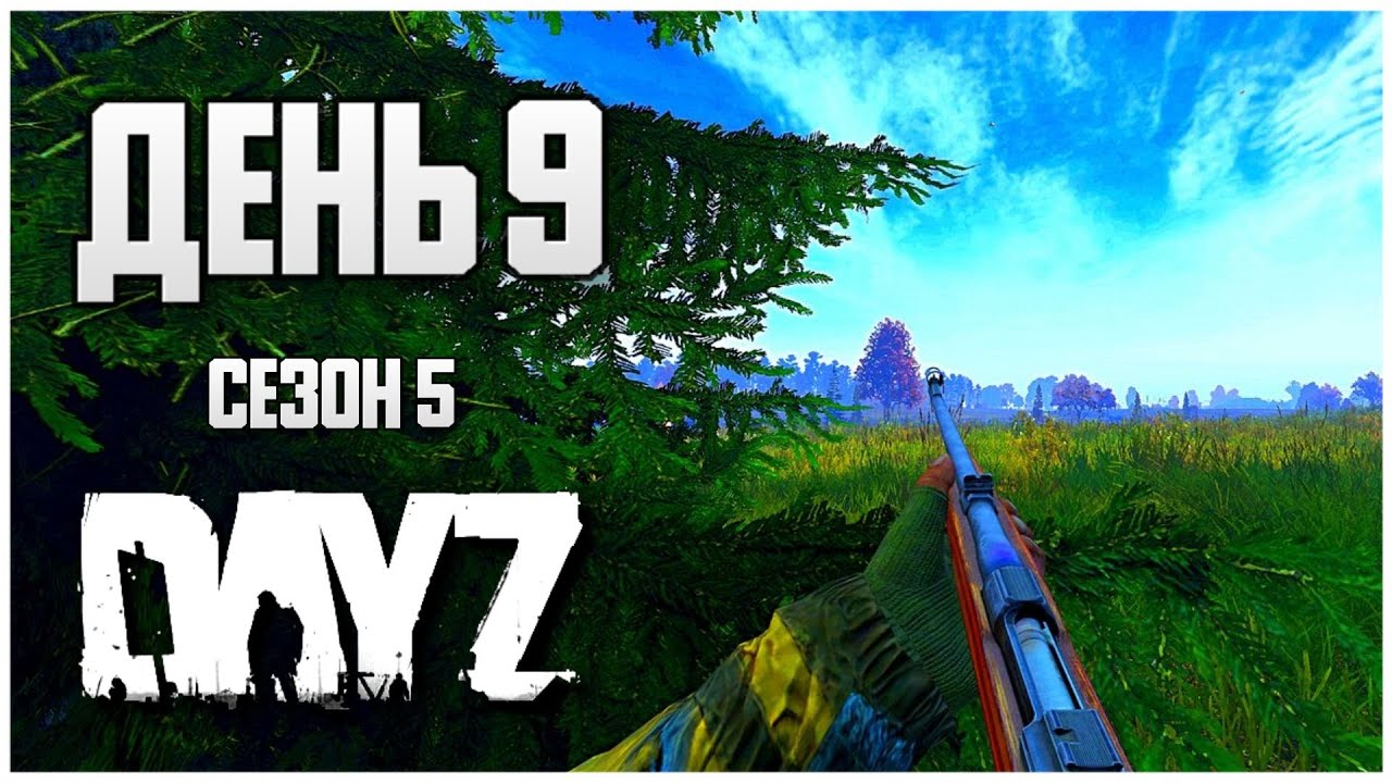DayZ выживание с нуля. День 9 Путь со дна 5 сезон PVP