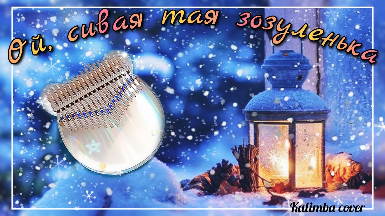 Ой сивая тая зозуленька - kalimba cover