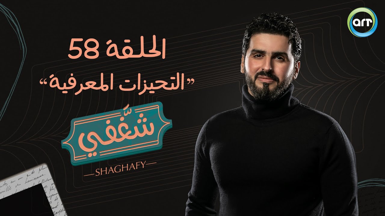 الحلقة 58: التحيزات المعرفية | شغفي | أحمد سالم