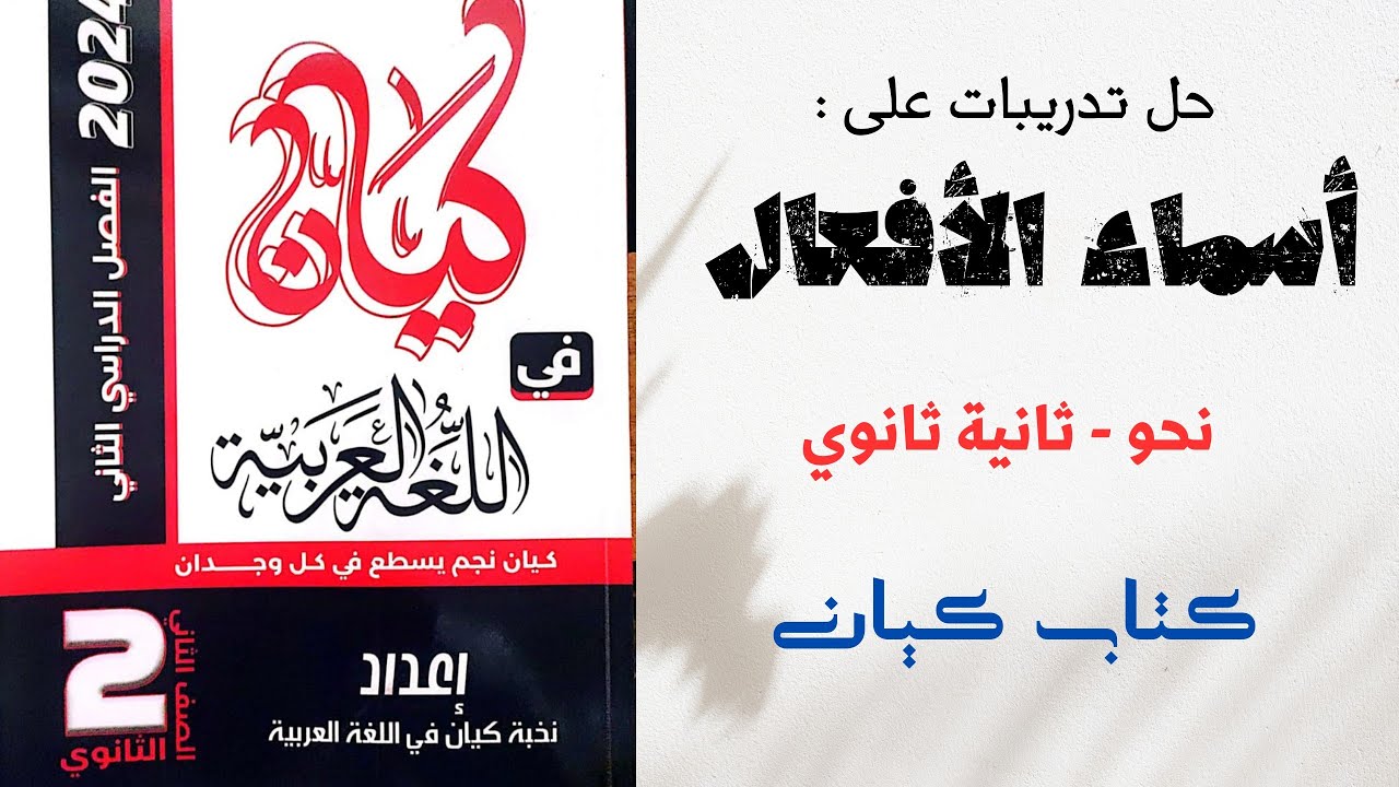 حل  تدريبات أسماء الأفعال للصف الثاني الثانوي بكتاب كيان 2024