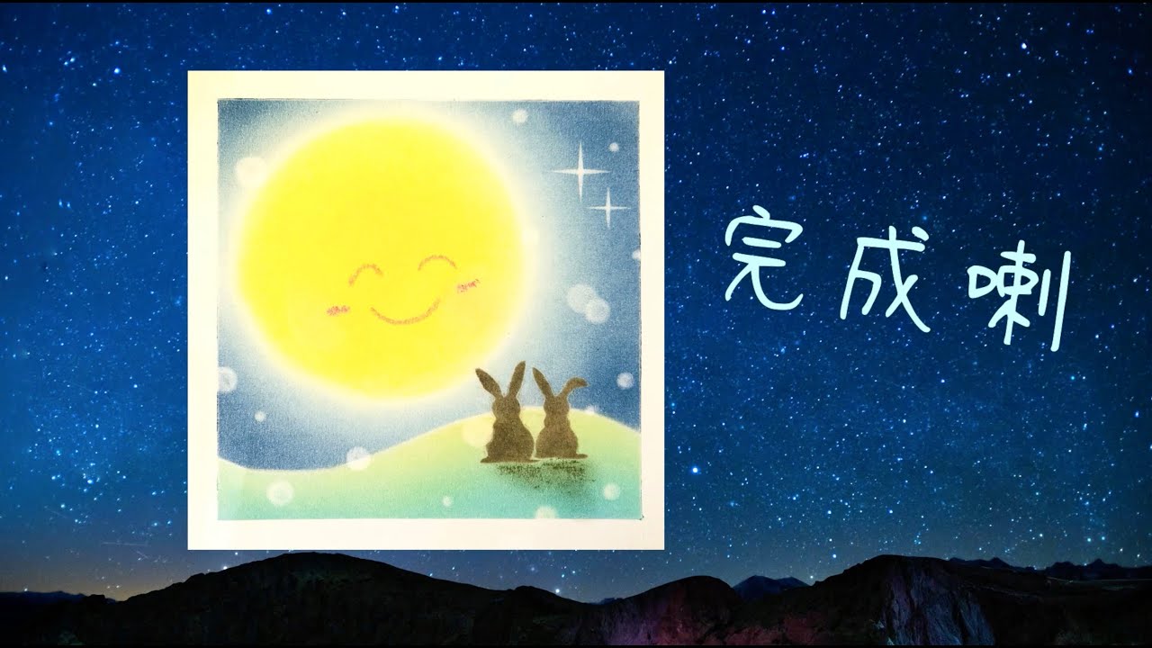 玩手指畫吓畫之明月與兔子