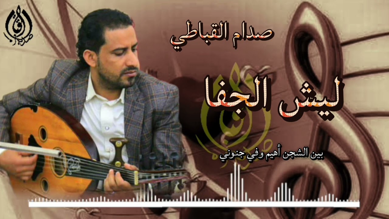 ليش الجفا | الفنان صدام القباطي | كلمات الشاعر لطفي صادق القباطي || حصري وجديد2025